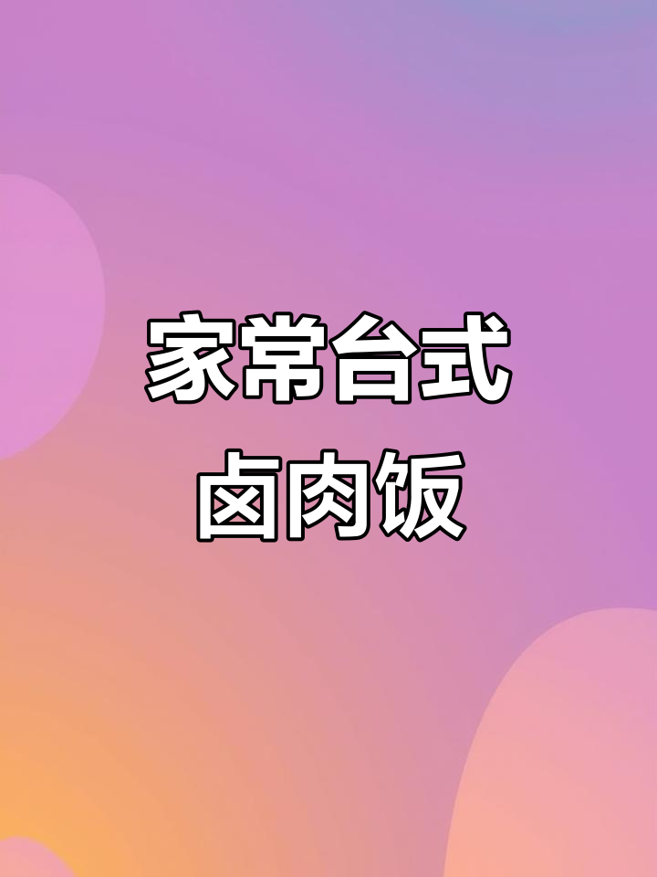 简单又好吃的台式卤肉饭，一锅搞定全家晚餐