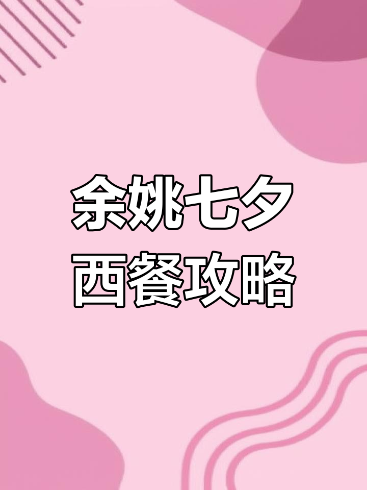 余姚七夕情人节西餐推荐,直男带吃浪漫晚餐