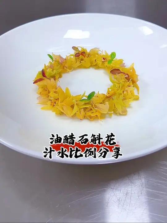 油醋石斛花 冷菜制作分享冷菜石斛花美食教程油醋石斛花汁水比例分享