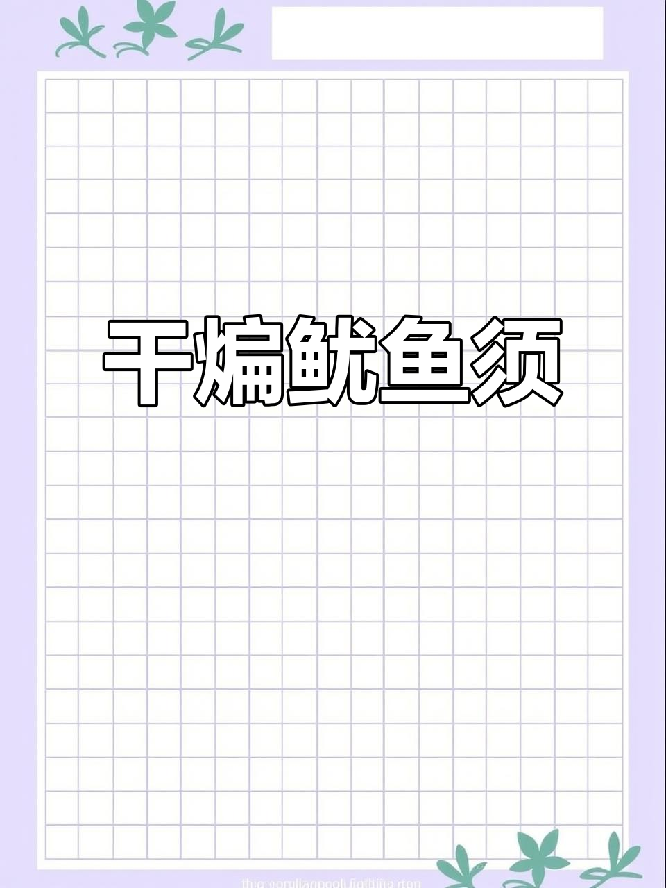 徐州干煸鱿鱼须,外酥里嫩的完美口感