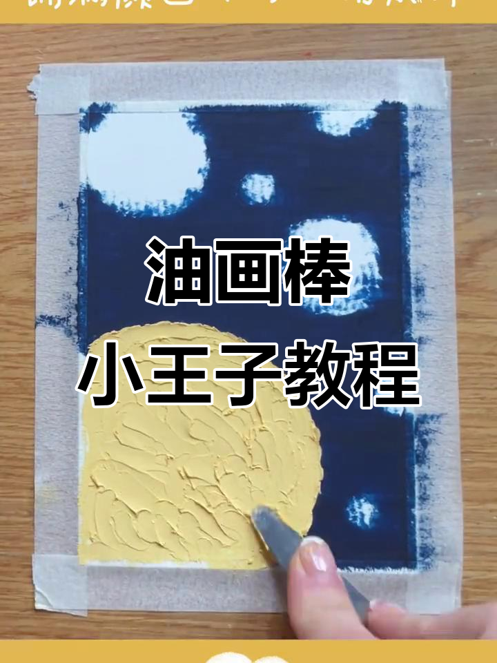 小王子星球与玫瑰的油画棒插画教程,轻松上手!