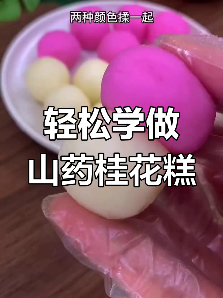 山药桂花糕,宝宝爱吃的美味甜品,做法简单又香甜