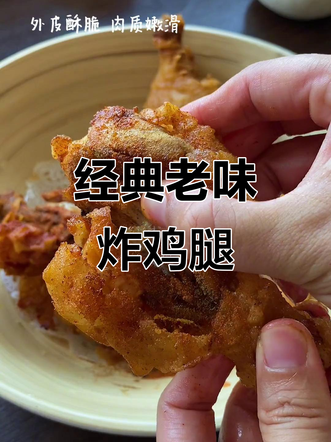 老式炸鸡腿,外酥里嫩,做法超简单