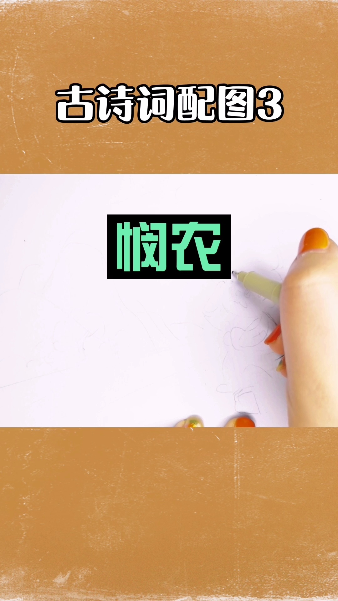 古诗画「悯农」简笔画