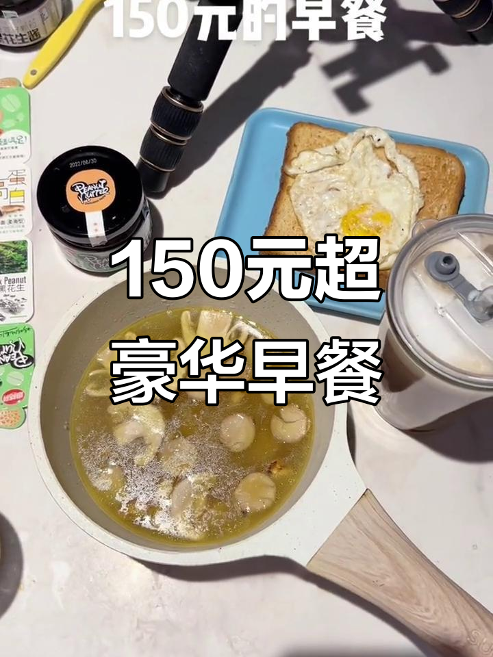 150元早餐大揭秘:松茸、鸡汤、黑花生酱,值不值?