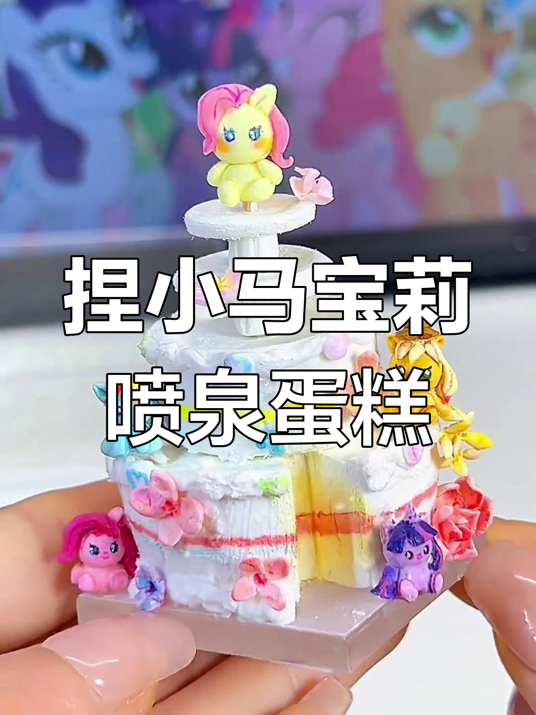 小马宝莉喷泉蛋糕DIY,超萌手工创意!