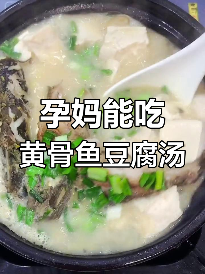 黄骨鱼豆腐汤,孕妇能喝吗?