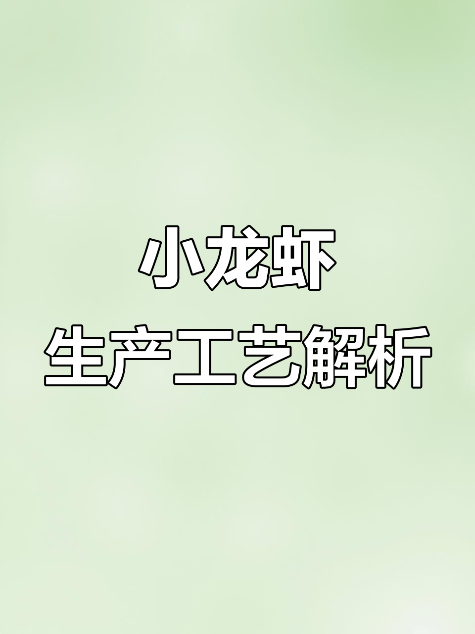 小龙虾生产揭秘:冷冻与常温产品制作全过程