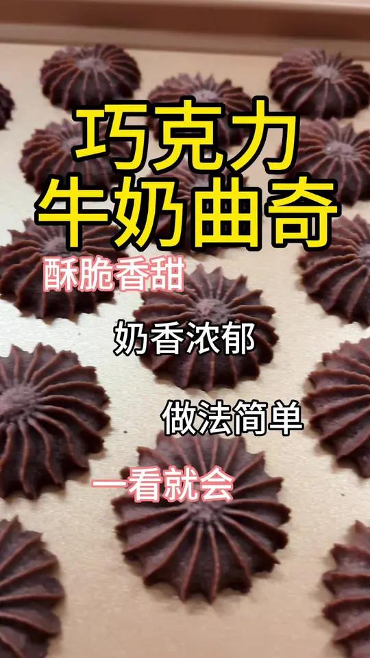 牛奶般丝滑的曲奇好看又好吃,关键好挤油又不多