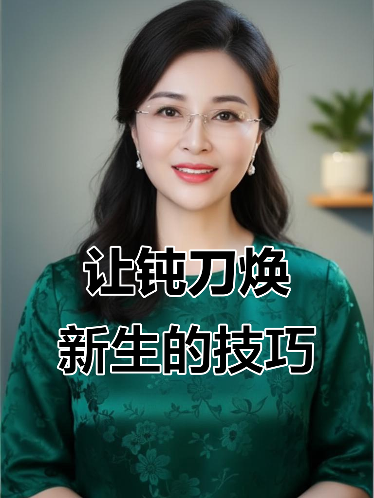 菜刀变锋利的小妙招,轻松恢复原样