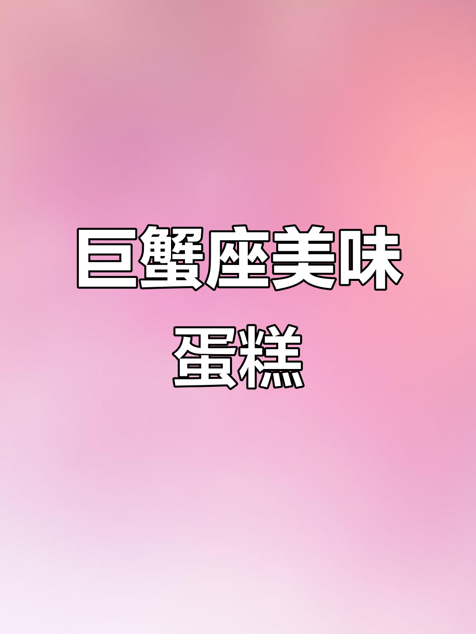 巨蟹座专属蛋糕,口感超乎想象!