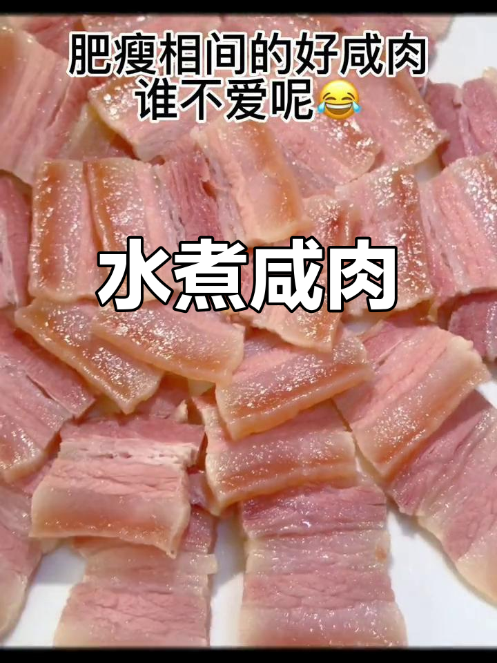 咸肉水煮,香气扑鼻