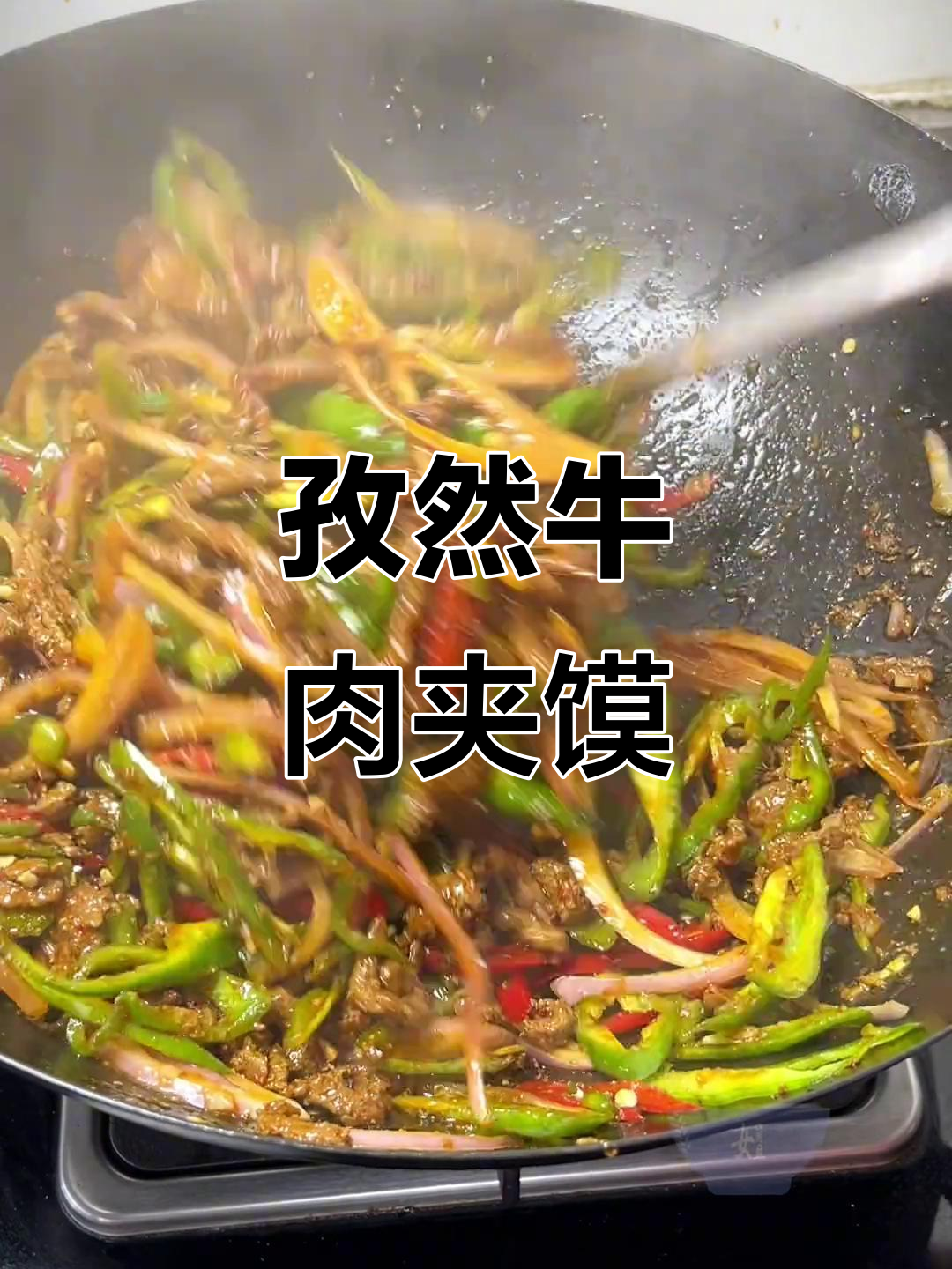 孜然牛肉夹馍，肉食爱好者的最爱