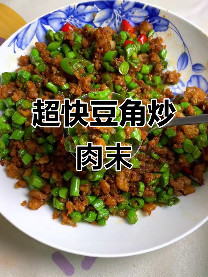豆角炒肉末，5分钟搞定家常下饭美味
