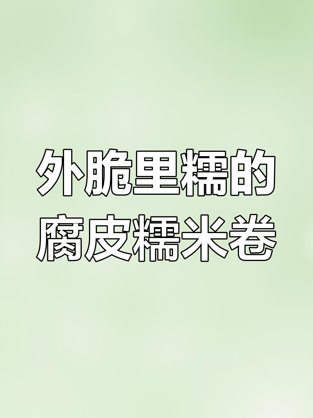 虎皮糯米卷，外酥内软，早餐点心两相宜