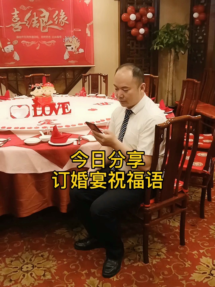 订婚宴会祝福语,送给你吆!