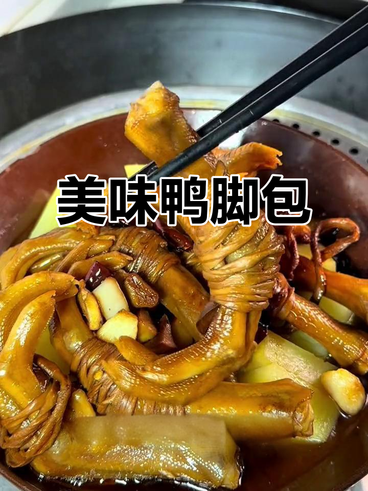 鸭脚包,香气扑鼻,回味无穷,吃一次就停不下来!
