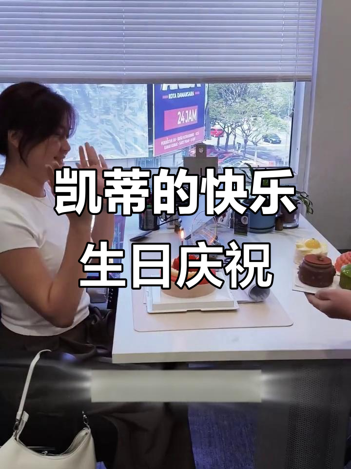 2025年12月5日凯蒂生日惊喜:蛋糕祝福共欢乐