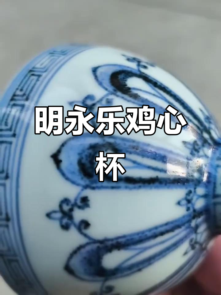 永乐鸡心杯：明朝的瓷器珍品
