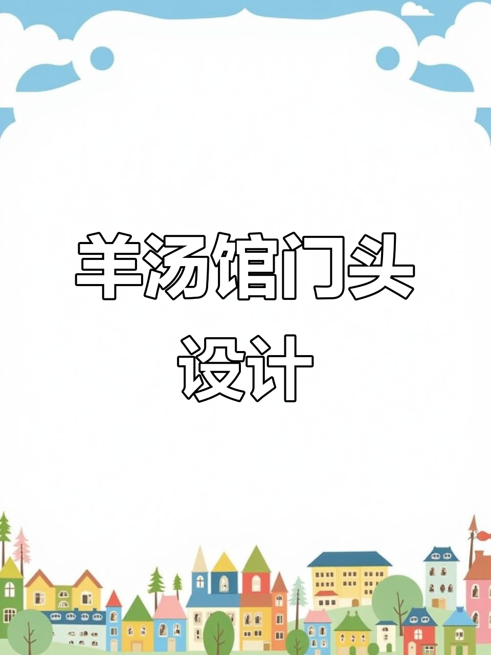 羊汤馆门头设计两款方案,老板非常满意!