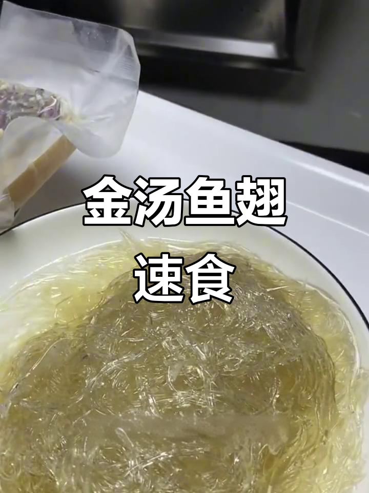 周末轻松做金汤鱼翅,解冻加热即享美味!