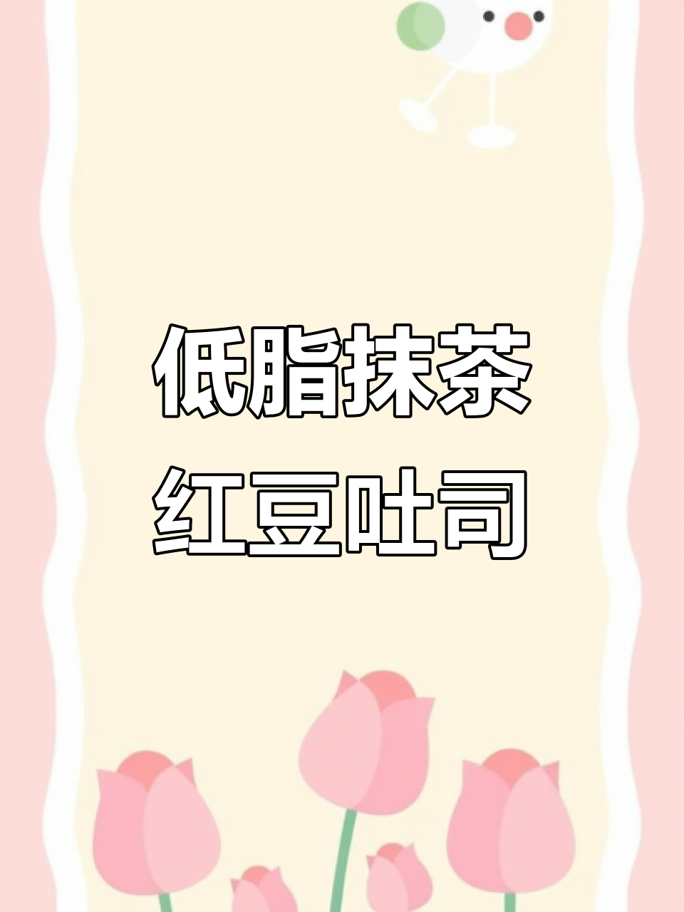 抹茶红豆吐司，零糖低油超软香甜，吃上一口停不下来