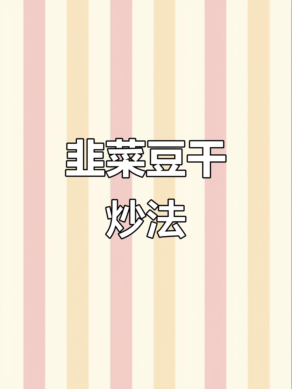 韭菜炒豆干,软嫩又下饭,做法超简单