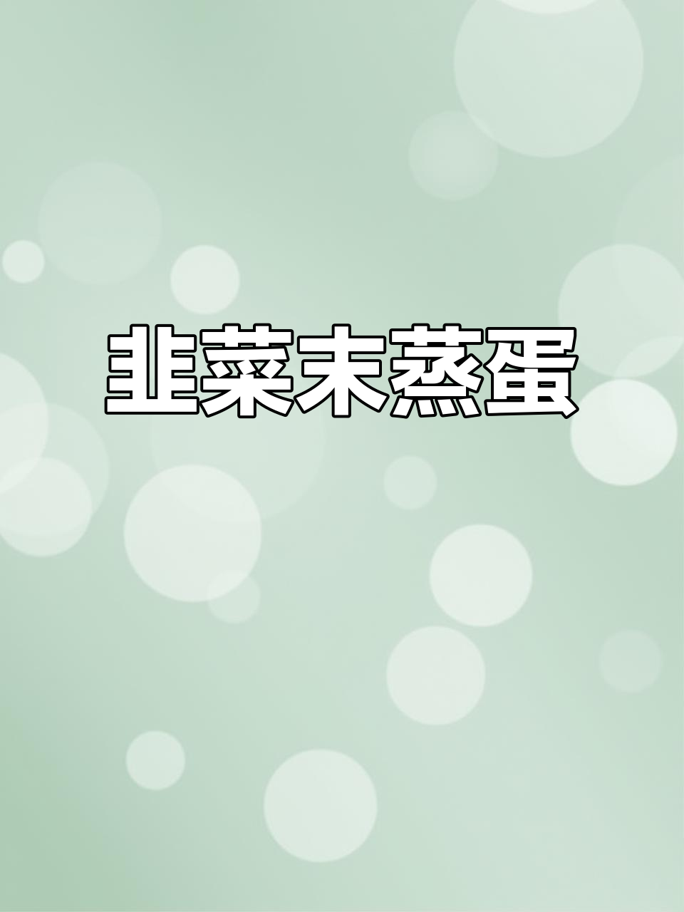 韭菜末蒸土鸡蛋,简单又下饭的家常美味