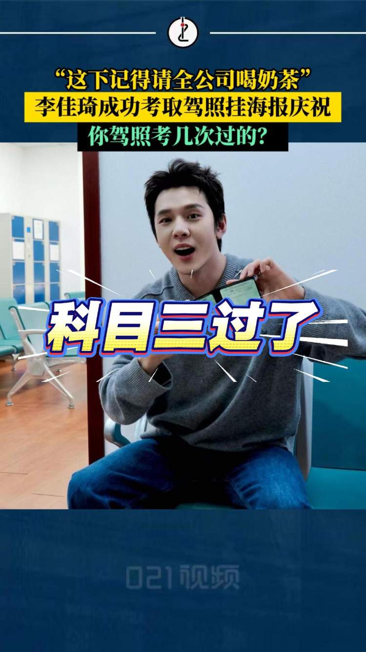 “这下记得请全公司喝奶茶”，李佳琦成功考取驾照挂海报庆祝，你驾照考几次过的？