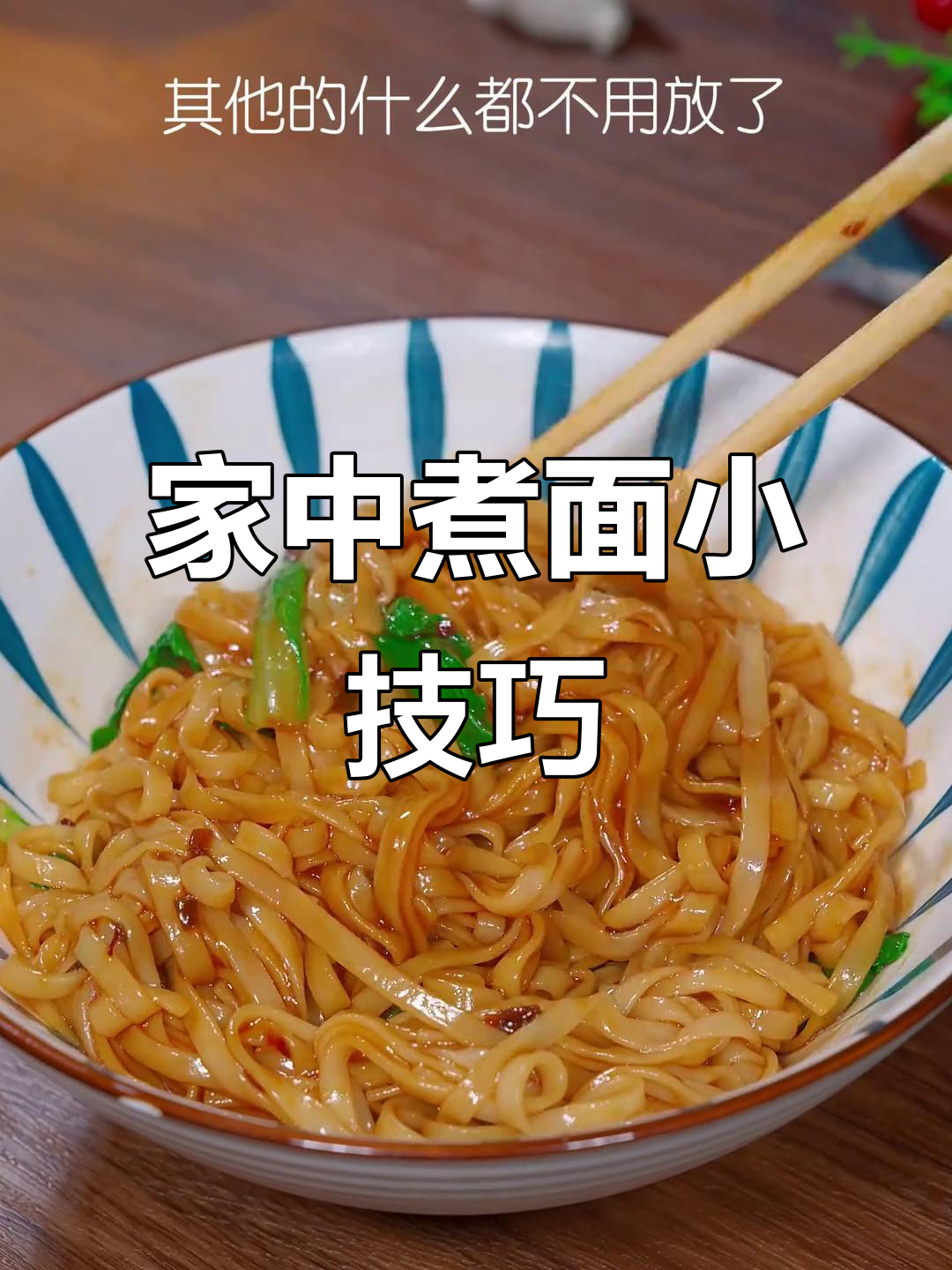在家煮面条,简单又美味,适合全家共享