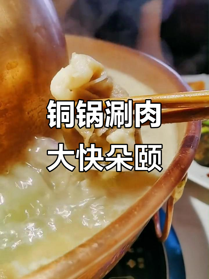热气羊肉自助,清汤锅底鲜美无比!
