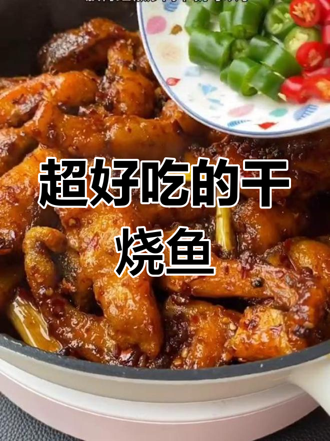 干烧鱼块,外脆内嫩超美味