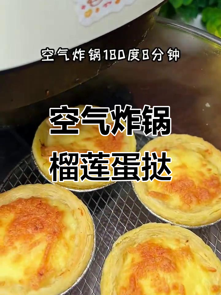 空气炸锅版榴莲蛋挞,外焦里嫩,超好吃!