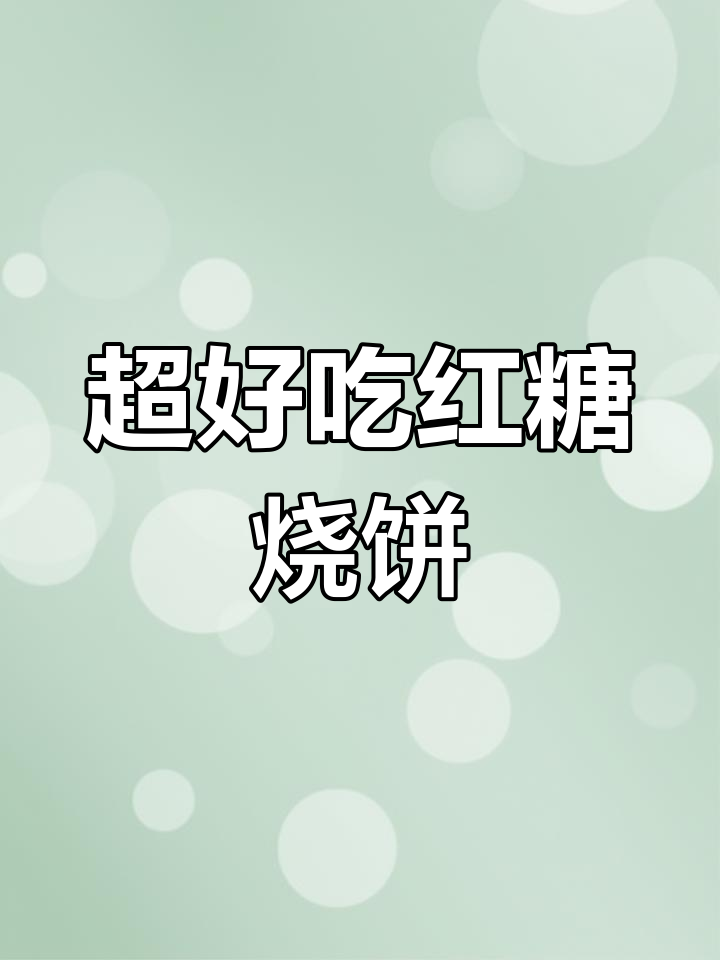 红糖烧饼的独特做法,外焦里嫩,超简单!