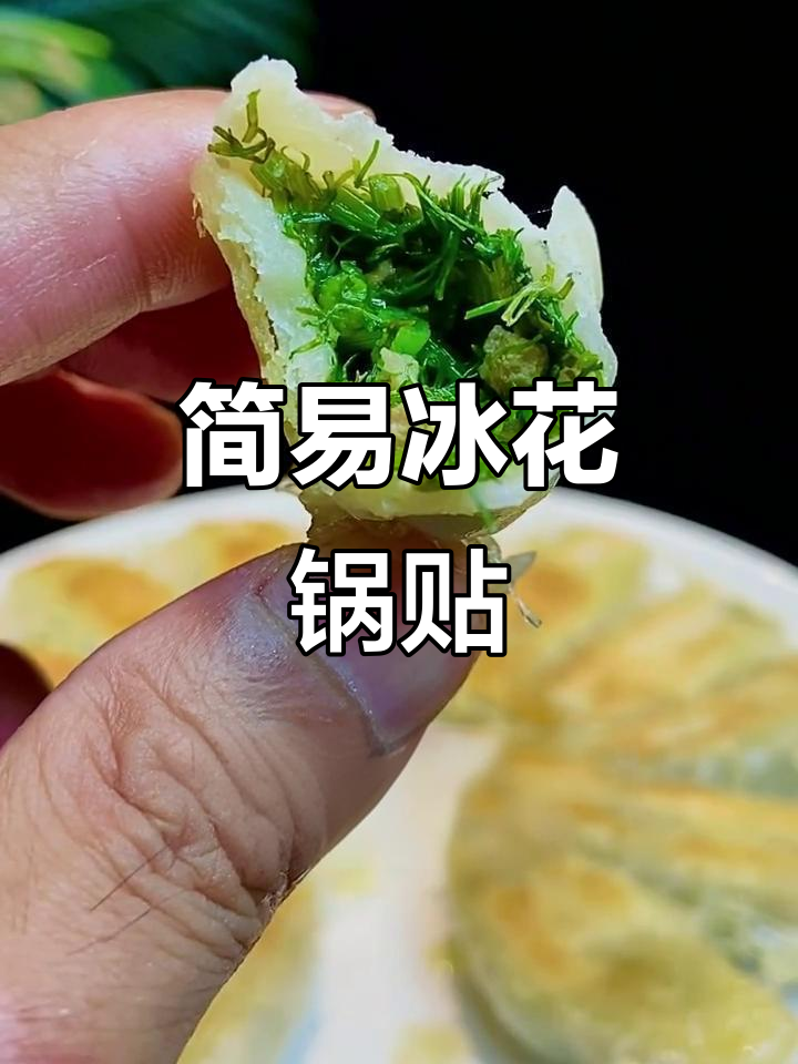 超简单懒人版冰花锅贴，酥脆美味轻松做