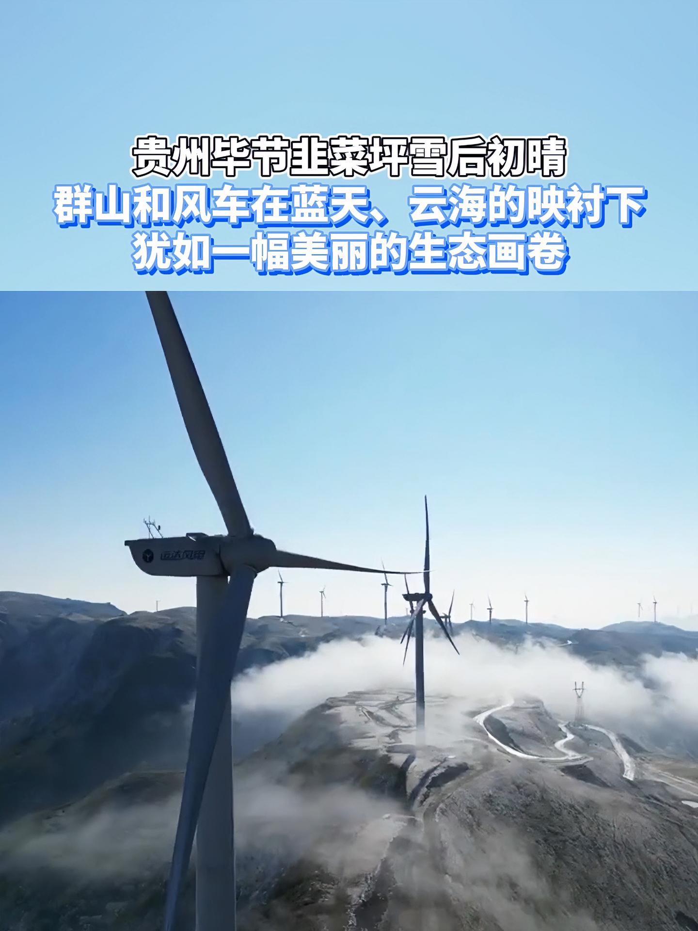 贵州毕节韭菜坪雪后初晴,群山和风车在蓝天、云海的映衬下,犹如一幅美丽的生态画卷 雪景 贵州