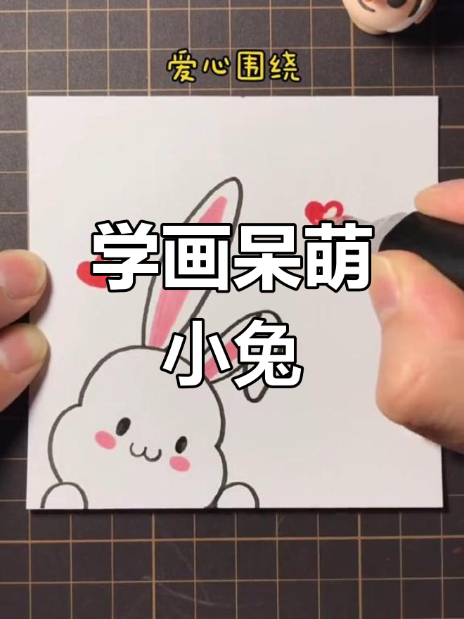 简单兔子简笔画教程