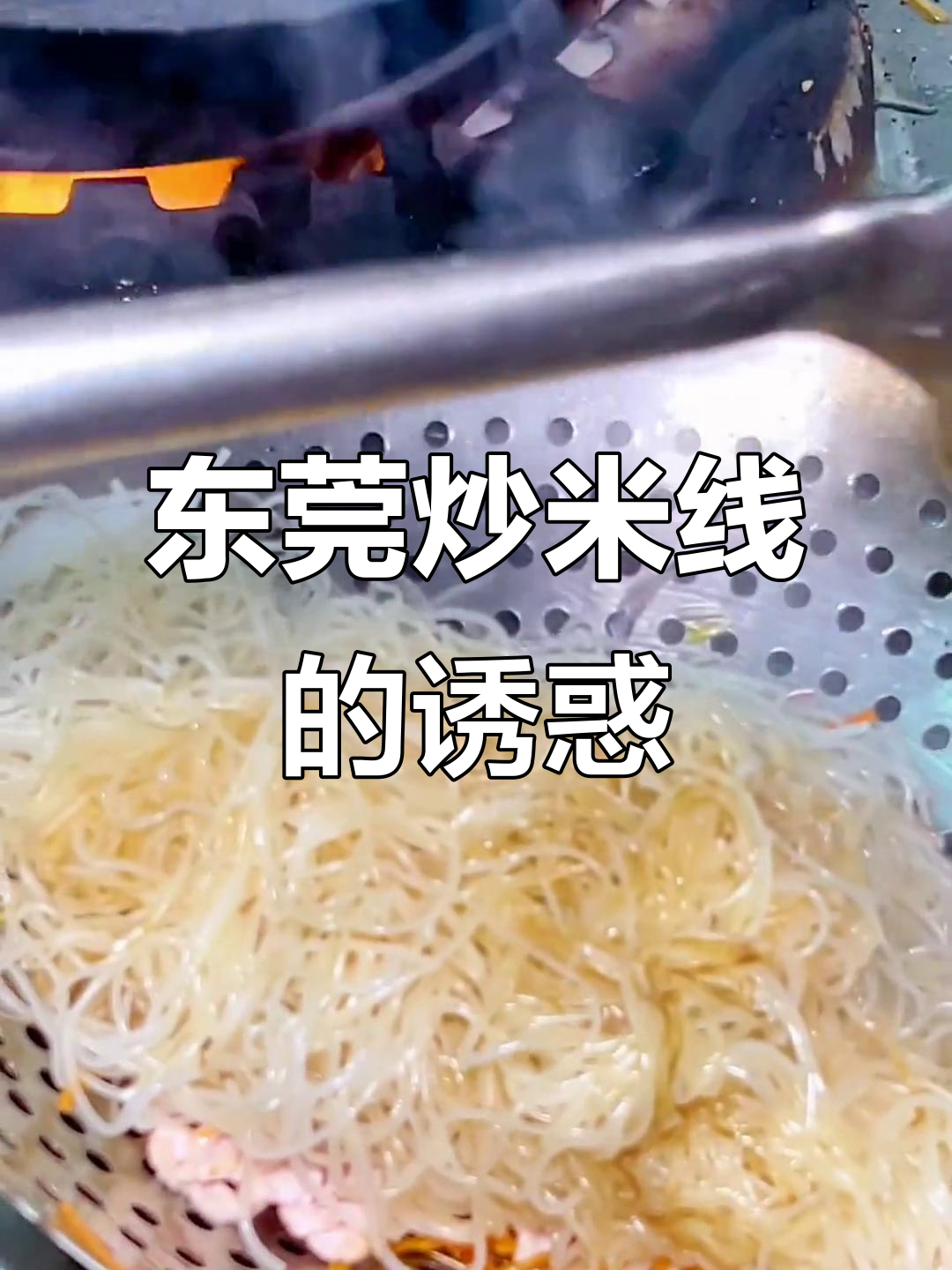 在广东生活多年，东莞炒米线是必尝的美味，价格亲民！