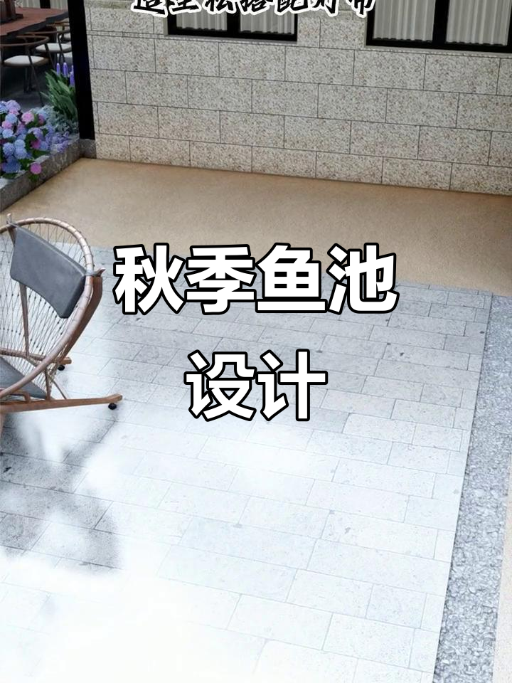 凉秋来临，打造一个休闲鱼池庭院，家人共享美好时光