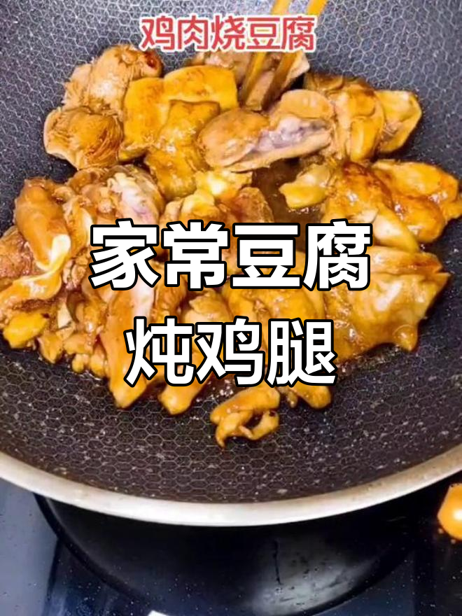 简单食材做出美味豆腐炖鸡腿,家常做法大揭秘