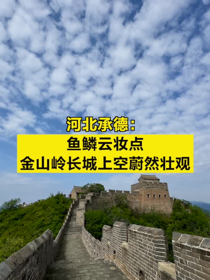 河北承德:鱼鳞云妆点金山岭长城上空蔚然壮观
