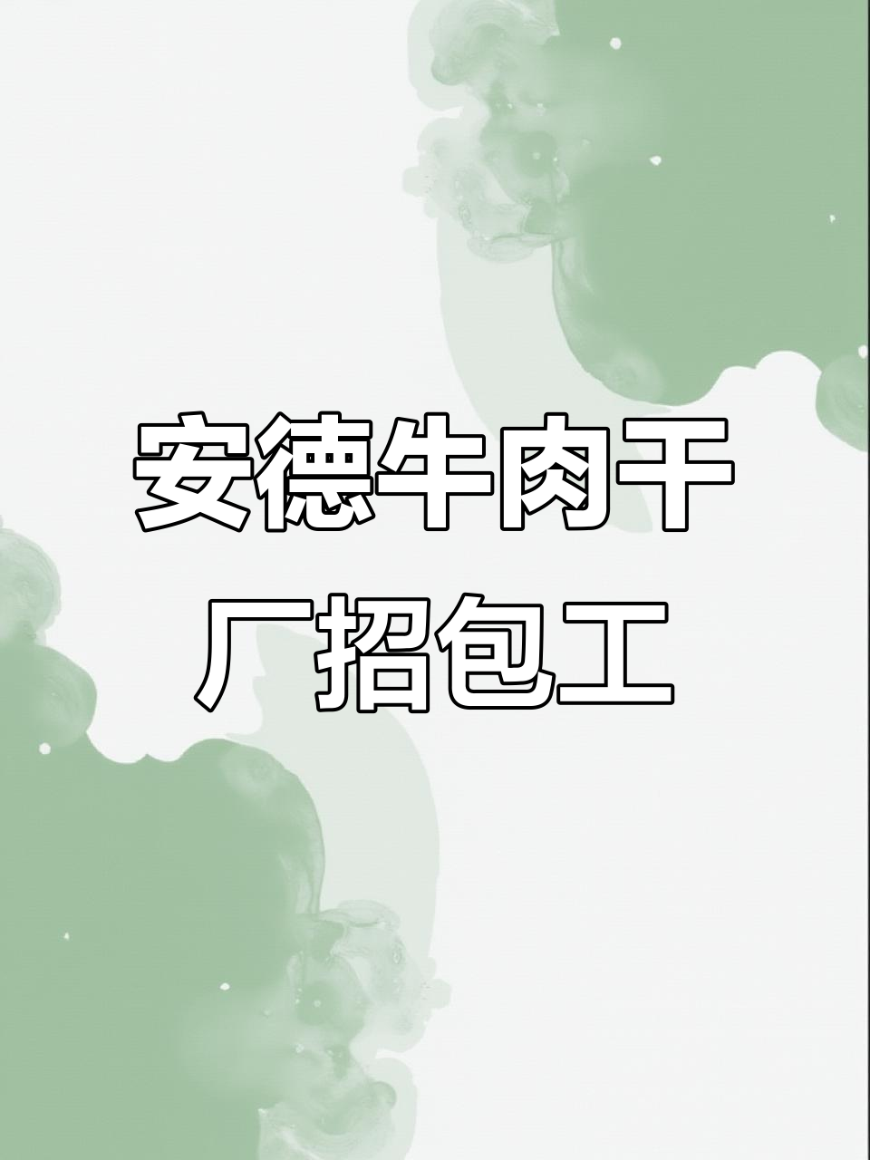 郫县安德牛肉干厂招聘包装工,无气味不沾水,月薪四千八