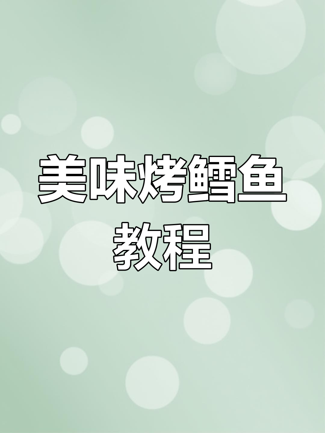 锦州烧烤烤鳕鱼,去腥提鲜全攻略