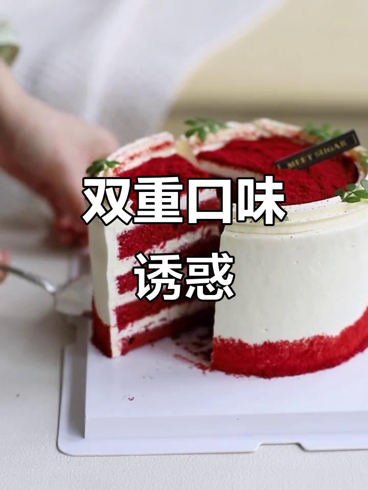 红丝绒与咸奶油的完美结合，口感丰富，回味无穷