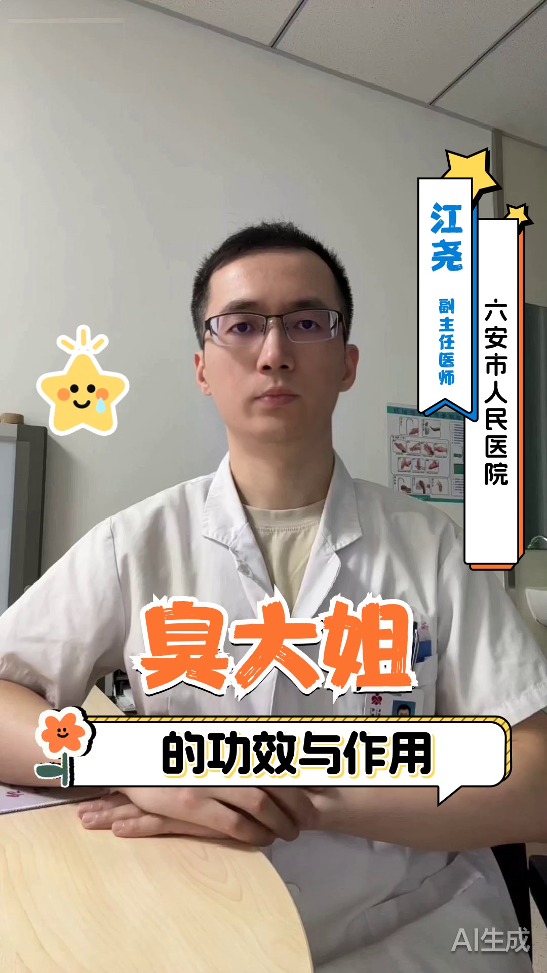 臭大姐的功效与作用