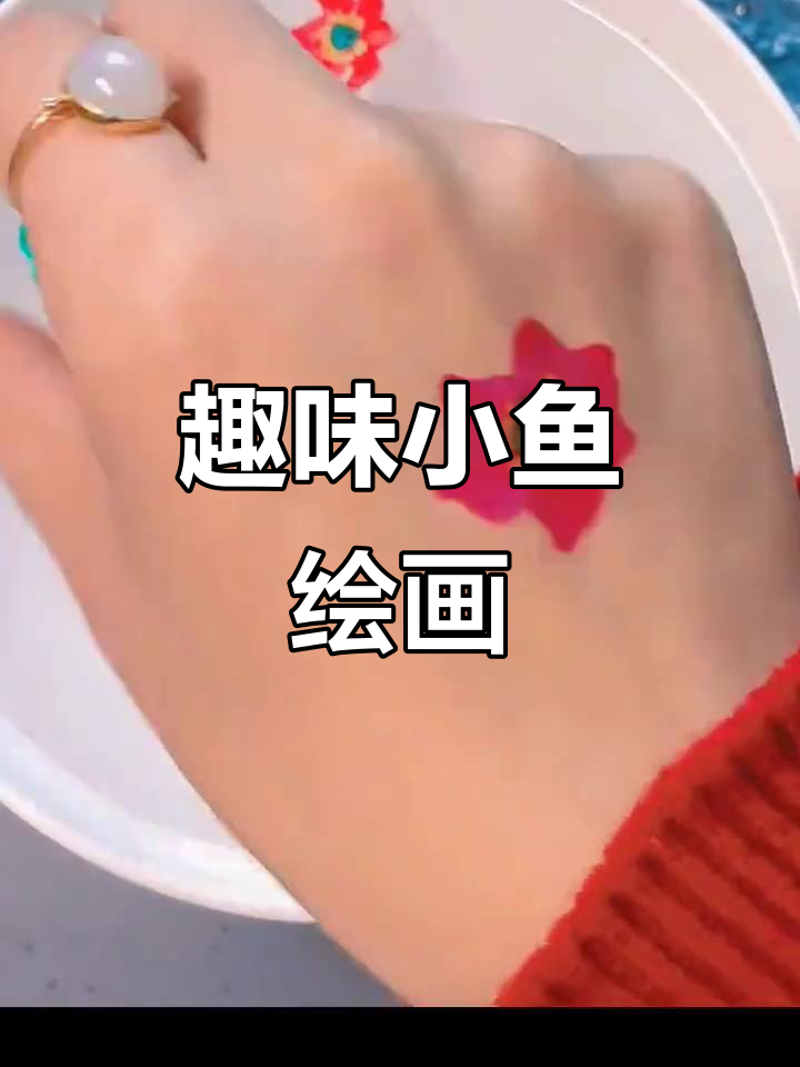 小朋友能玩一整个下午,简单又可爱的小鱼画法!