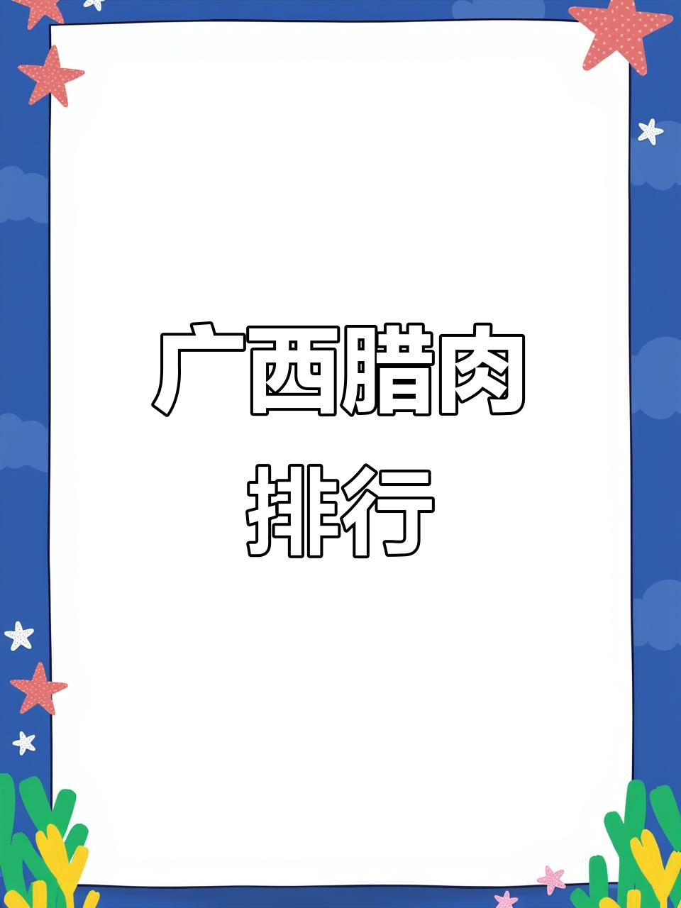 广西腊肉大比拼,第一名竟然是你没吃过的!