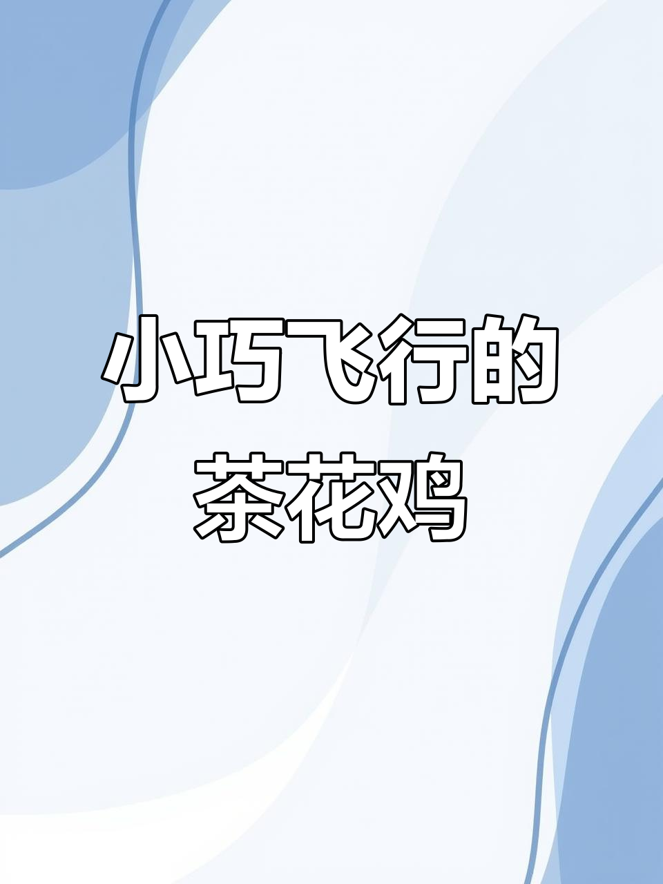 茶花鸡:小巧会飞的南方土鸡,蛋小却可爱