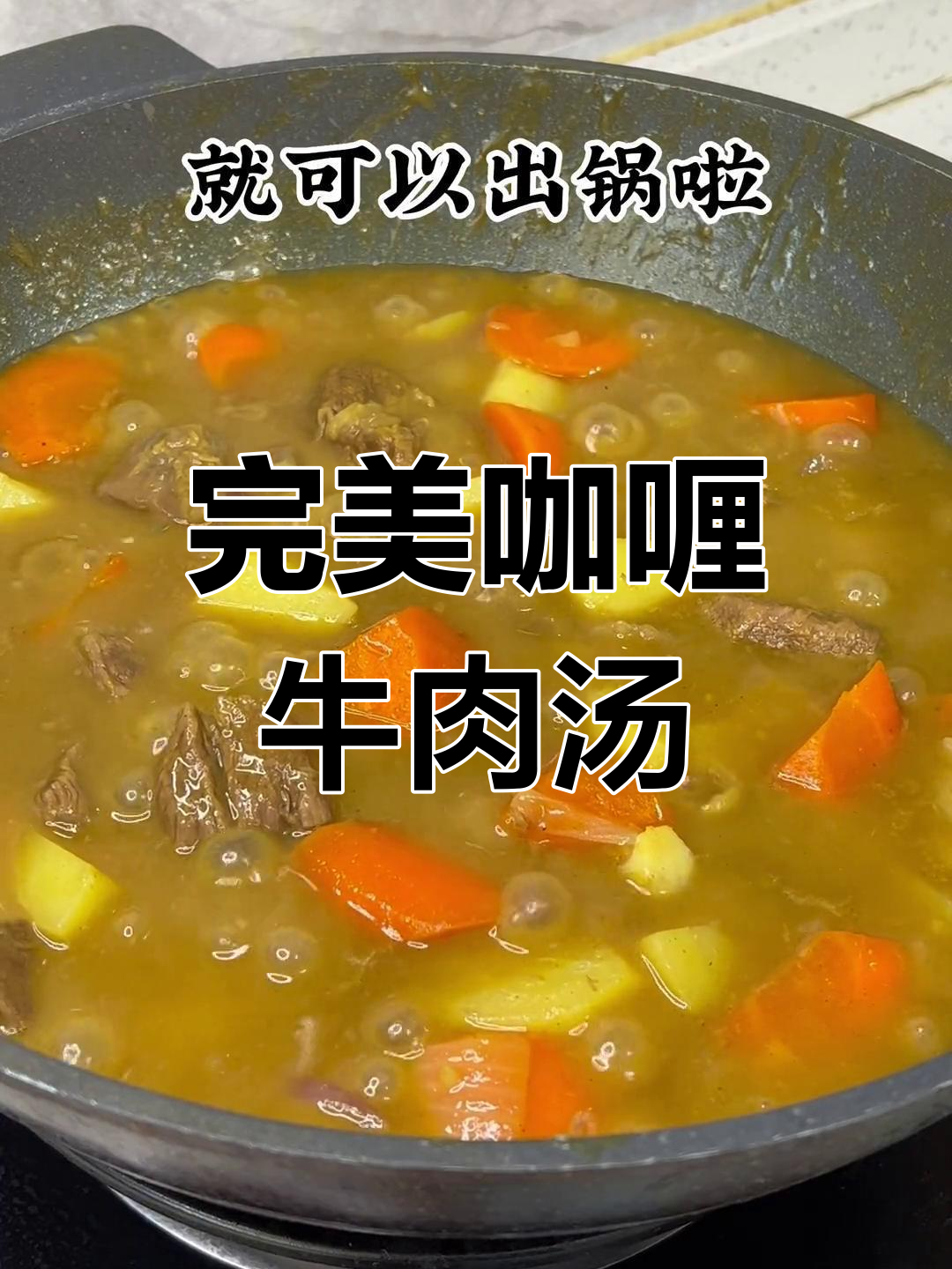 孩子们最爱的咖喱牛肉汤,肉质鲜嫩、汤汁浓稠的秘诀