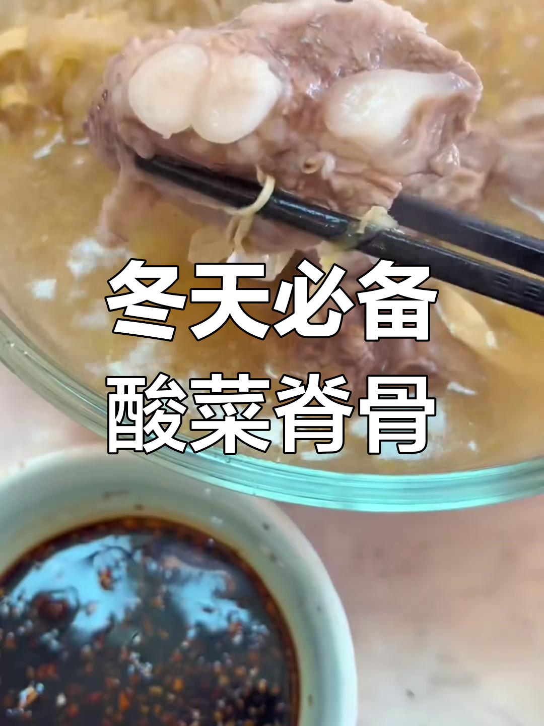 酸菜炖脊骨,冬季必试的家常做法